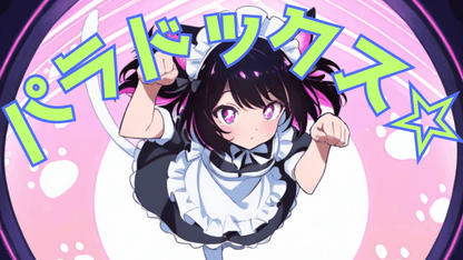 パラドックス☆（楽曲権利買い取り）