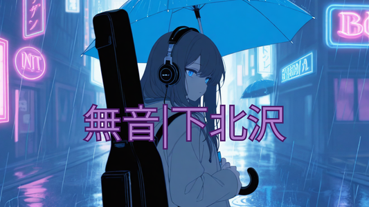 無音|下北沢 (mp3)