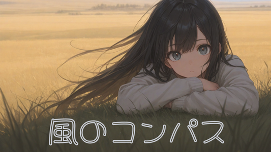 風のコンパス（楽曲権利買取り）