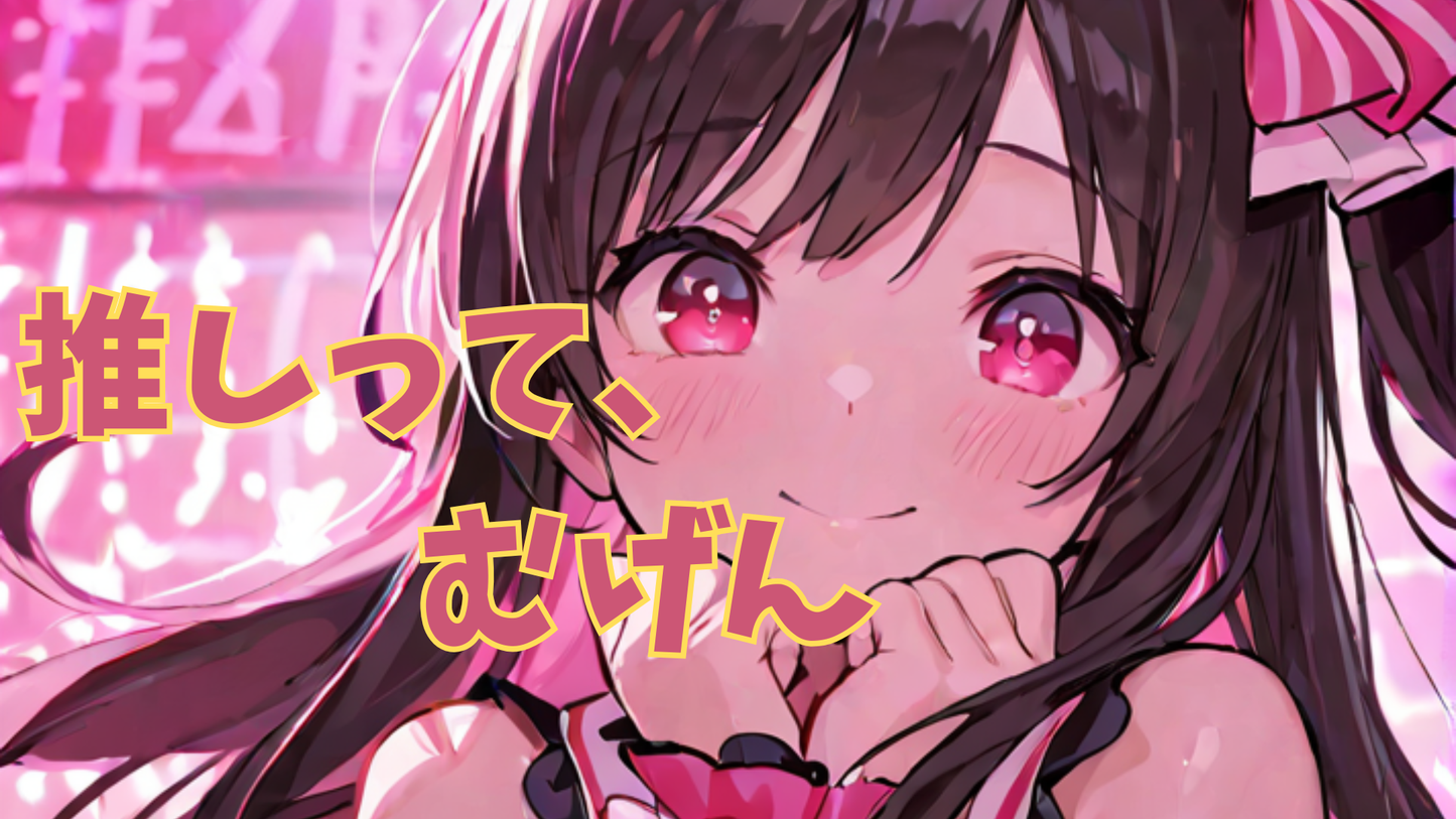 推しって∞（むげん）_（mp3)