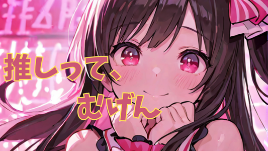 推しって∞（むげん）_（楽曲権利買取り）
