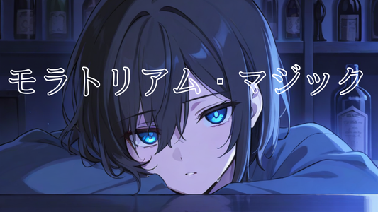 モラトリアム・マジック (mp3)