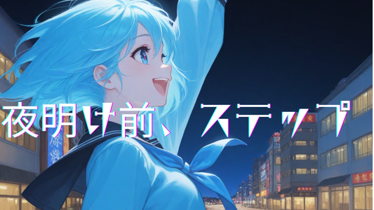 夜明け前、ステップ（権利買い取り）