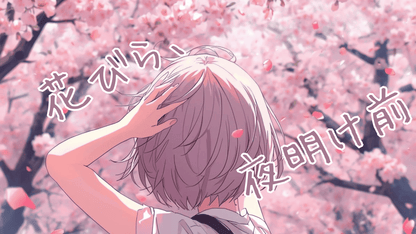 花びら、夜明け前（楽曲権利買取り）