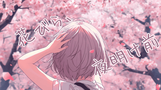 花びら、夜明け前（mp3）