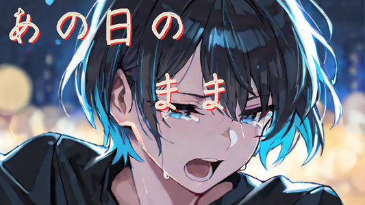 あの日のまま（mp3）