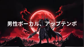 赤く染まる月が笑う