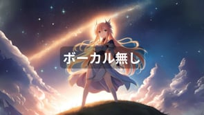 誰かの声に