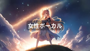 誰かの声に