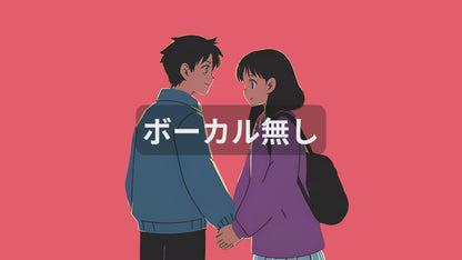 不安な夜を　君が包んでくれる