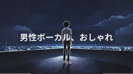 星が踊る　夢の中で